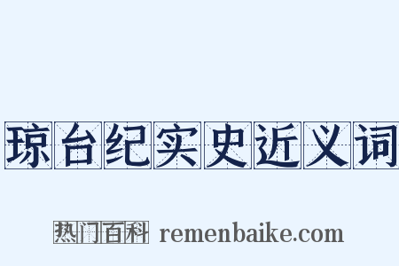 琼台纪实史近义词是什么意思的图片